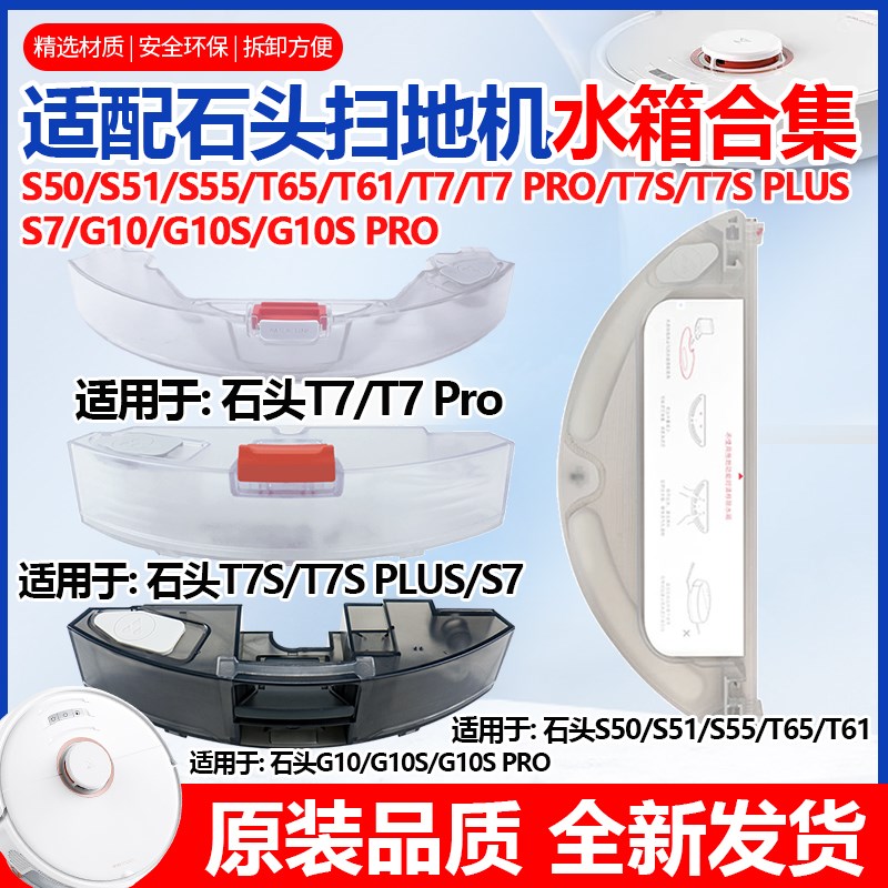适配石头扫地机器人配件S50/51/T6/T7/PRO/T7S PLUS/G10S水箱水盒