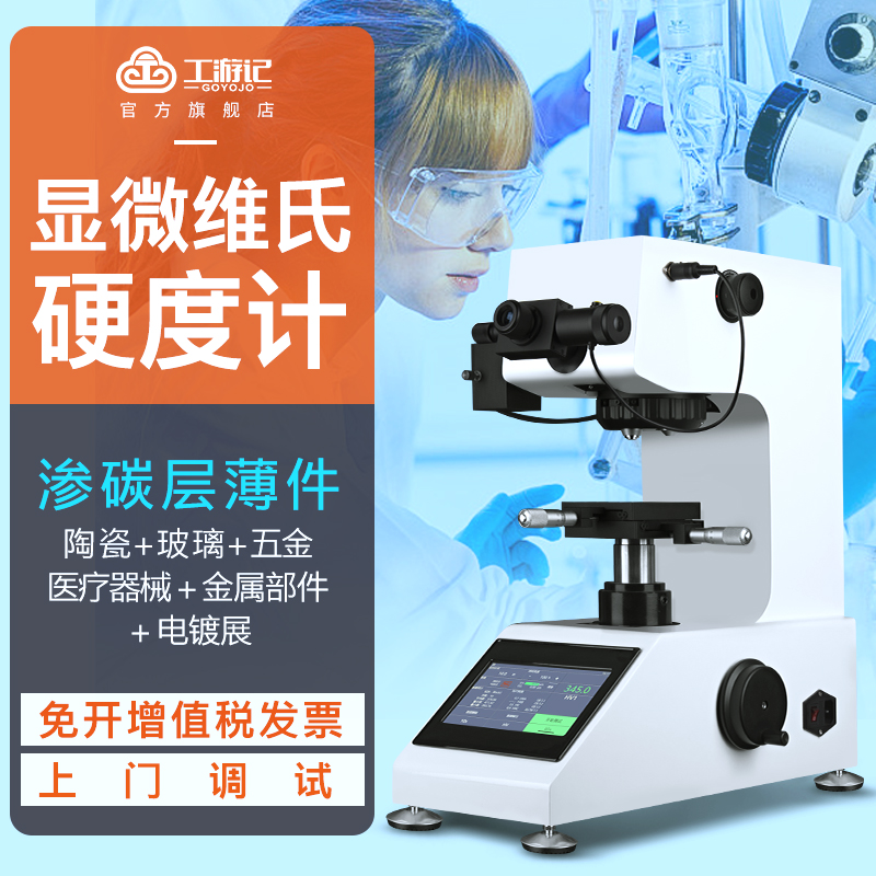 工游记显微硬度计全自动转塔硬度测试仪HV1000金属薄片维氏硬度计