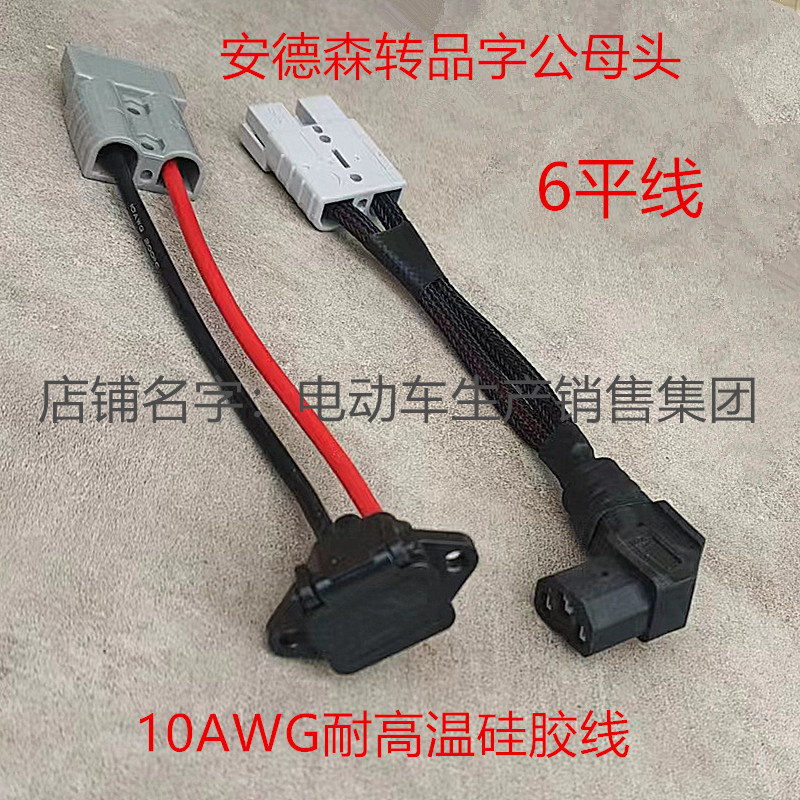 6平方电动车品字插头弯头50A安德森加粗耐高温放电源转换线大电流