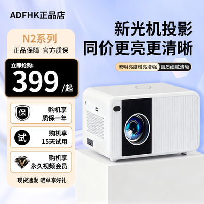 ADFHK投影仪N2家用超清