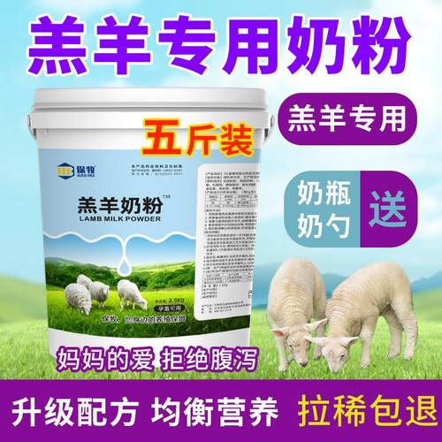 保牧新生羔羊奶粉兽用养殖小羊羔专用喂幼羊吃喝的代乳粉5斤桶装