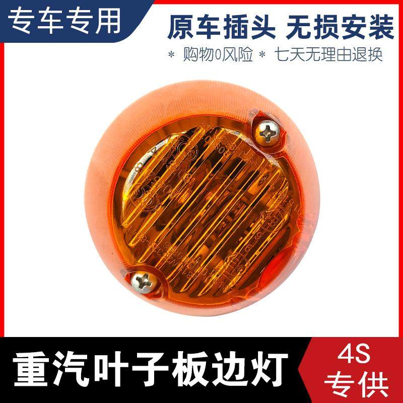 适用中国重汽汕德卡G5 G7 C7H C9H豪沃TX车头侧转向灯叶子板边灯