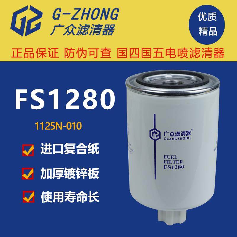 柴油滤芯FS1280油水分离器康明斯柴滤1125N-010柴油滤清器53C0051
