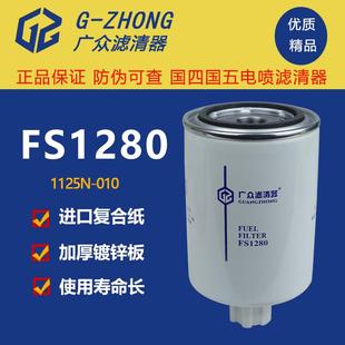柴油滤芯FS1280油水分离器康明斯柴滤1125N 010柴油滤清器53C0051