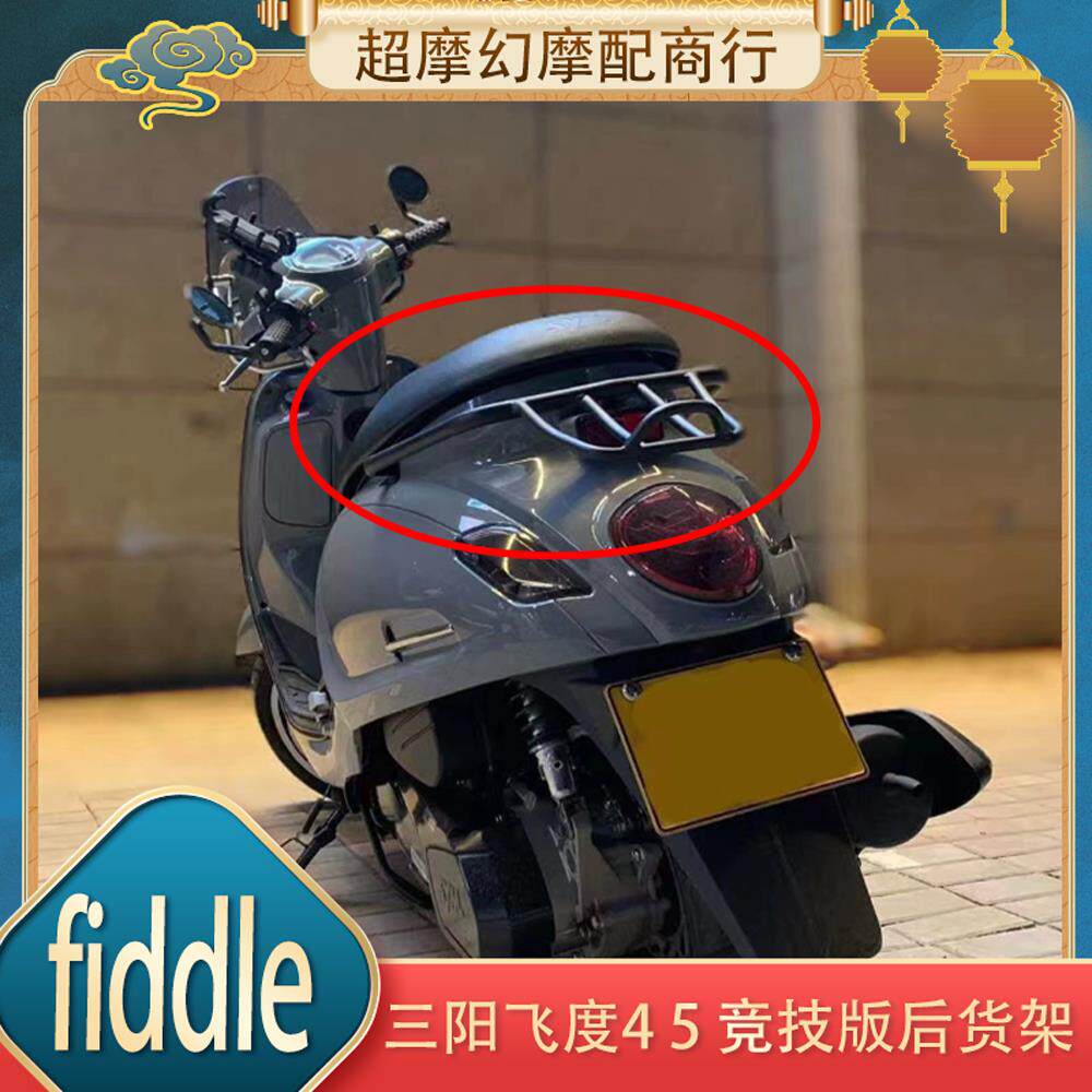 适用三阳飞度四 fiddle4 飞度5改装尾架后货架行李架短尾扶手配件