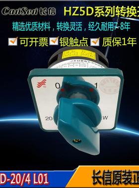 长信转换开关HZ5D-20 L02L01M05487二三档通断变速正反转电机包邮