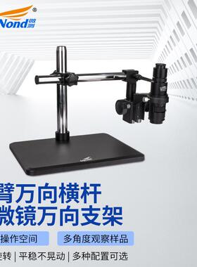 sangnond单筒工业电子显微镜万向长臂支架配件相机升降调焦托架维