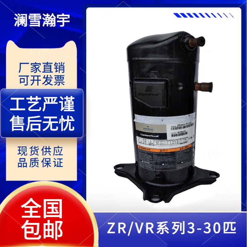 ZR36KC-PFJ-522 ZR61KC-TFD-522原装谷轮3P5匹10匹热泵空调压缩机