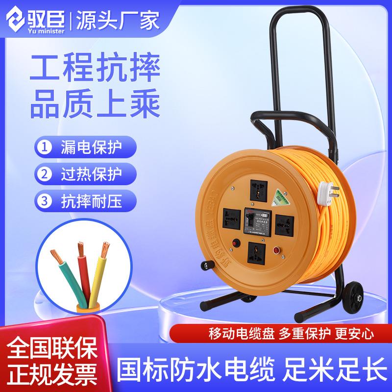 驭臣移动电缆盘绕线盘卷线盘拖线盘25米30米50米100米带线电缆盘