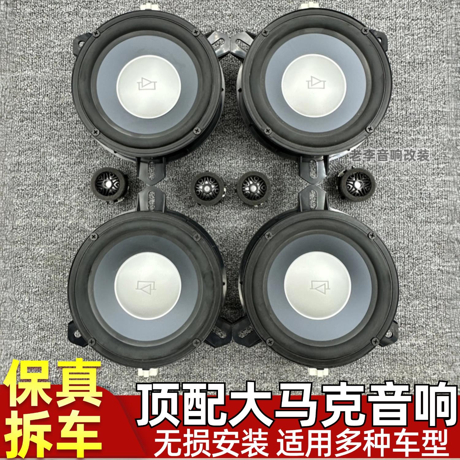 原装拆车汽车音响改装升级6.5寸大马克列文森中低音高音车载喇叭