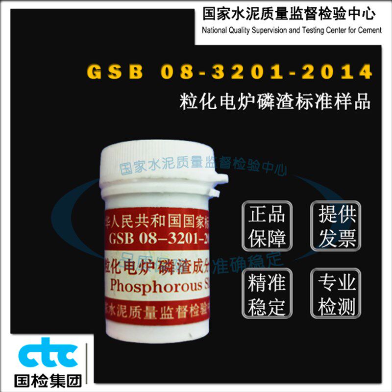 GSB08-3201-2014粒化电炉磷渣成分分析标准样品 20g