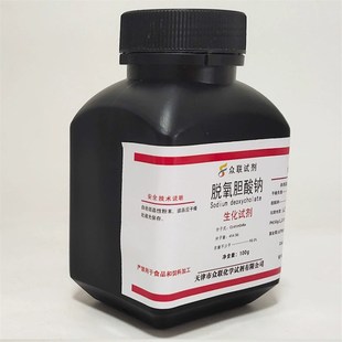 脱氧胆酸钠 去氧胆酸钠生化试剂BR化学实验试剂100g克/瓶现货包邮