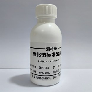 硫化钠标准溶液 滴定液/饱和溶液贮备液100mg/L 科Z研实验试剂