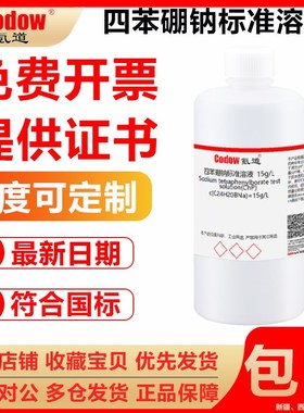 四苯硼钠标准溶液0.01mol/L0.02moEl/L1g/L15g/L滴定分析检测实验