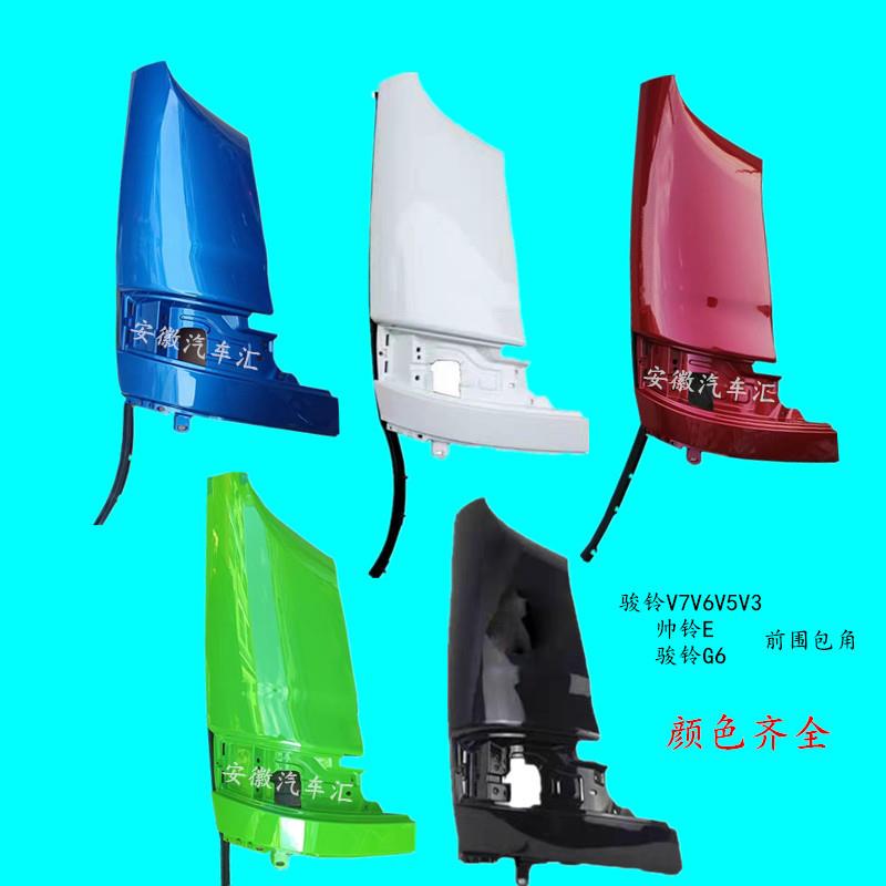 江淮配件骏铃V6V5V7V3G6叶子板帅铃E前围包角翼子板侧板装饰板