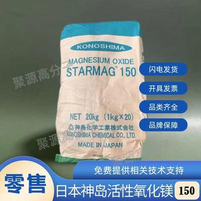 日本神岛高活性氧化镁150 STARMAG 150 氟橡胶吸酸剂 硅胶防霜剂