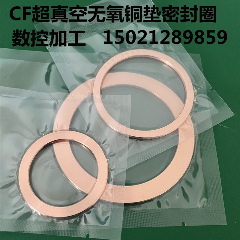 CF超真空无氧铜垫密封圈 CF铜垫片 真空铜垫 CF法兰密封圈CF250