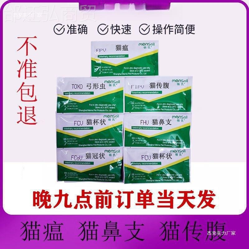 猫瘟试纸/猫鼻支试纸猫传腹试纸弓形GCH虫/杯状猫猫冠试状纸猫咪