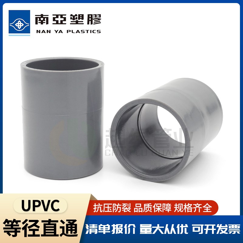 台塑南亚UPVC直接给水等径直通套管接头PVC-U给水管对接管箍配件