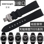 正钦弧形接口适用硅胶橡胶表带1853力洛克t41库图T035410 617 407