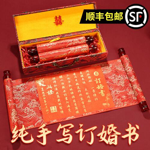手写婚书订婚书中级感结婚卷轴布置装饰送日子书手卷聘书