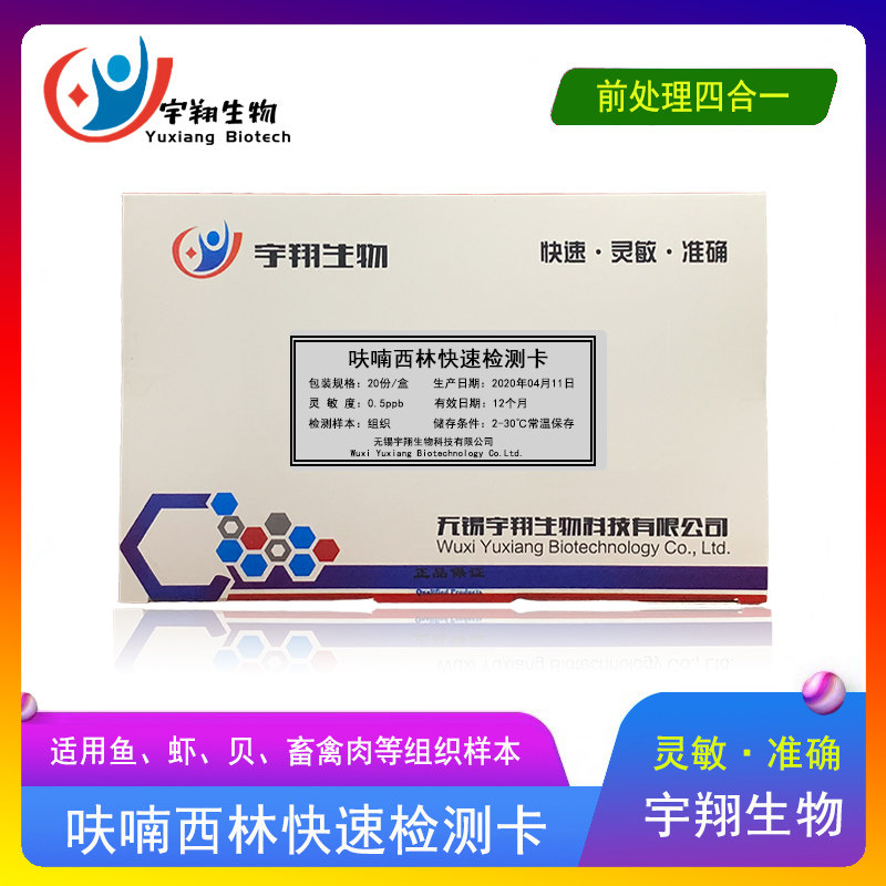 呋喃唑酮代谢物快速检测卡水产鱼虾肉样等组织中西林它酮妥因快检