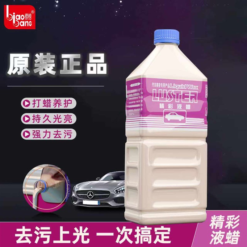 标榜精彩液蜡汽车强力去污蜡光泽亮丽液体蜡洗车水晶车蜡