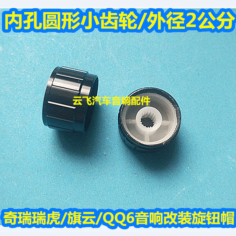 奇瑞瑞虎CD机按钮旗云收音机音响旋钮QQ6车载cd机音量开关按键帽