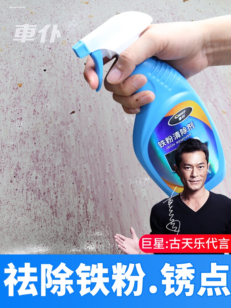 白汽车身漆面铁粉轮毂去除剂铁锈氧化层黄点锈点中性洁液大容量