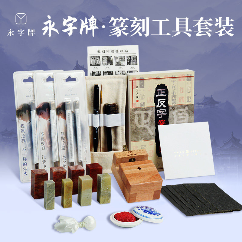 永字牌篆刻刀纂刻工具装雕刻工具装手工印章刻字刀手工雕刻刀