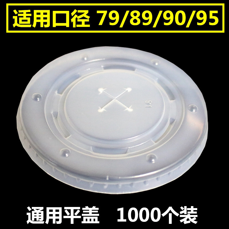 口径通用奶茶乐盖子一次性杯盖纸杯十字平盖加厚塑料圆形杯盖
