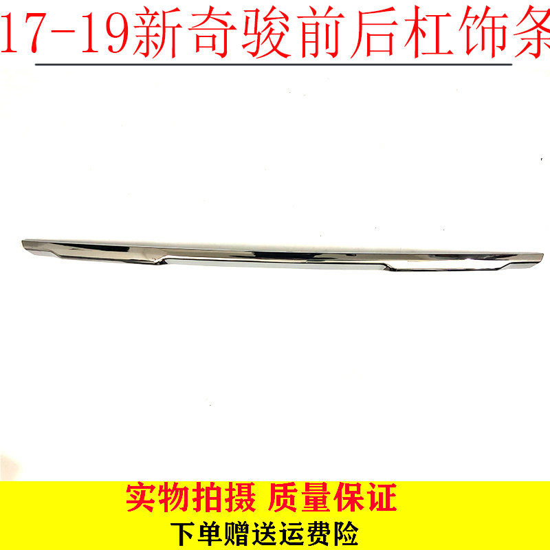 奇骏前后保险杠电镀条新奇骏后杠饰条镀络条防撞条