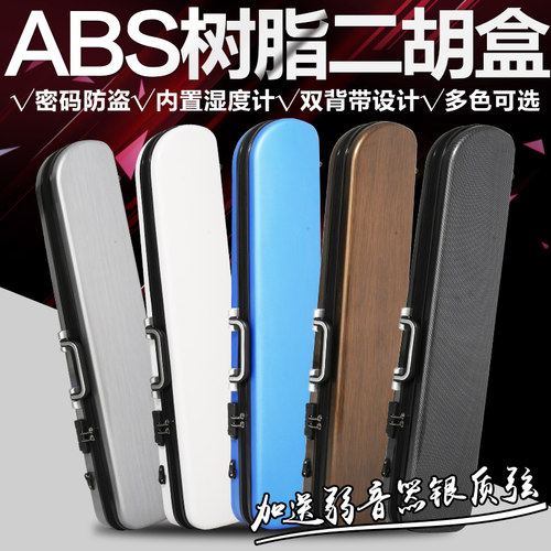 新型肩背二胡盒子 树脂琴盒 防盗密码锁湿度计 二胡硬包