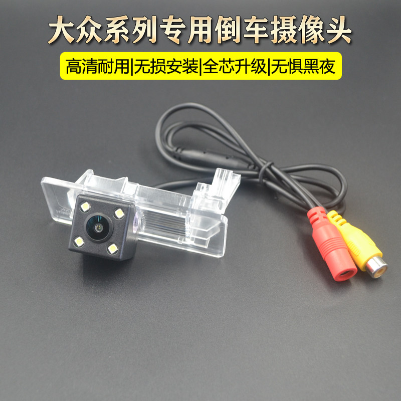 新帕萨特速腾新宝来朗逸蔚领朗行朗境倒车影像后视摄像头