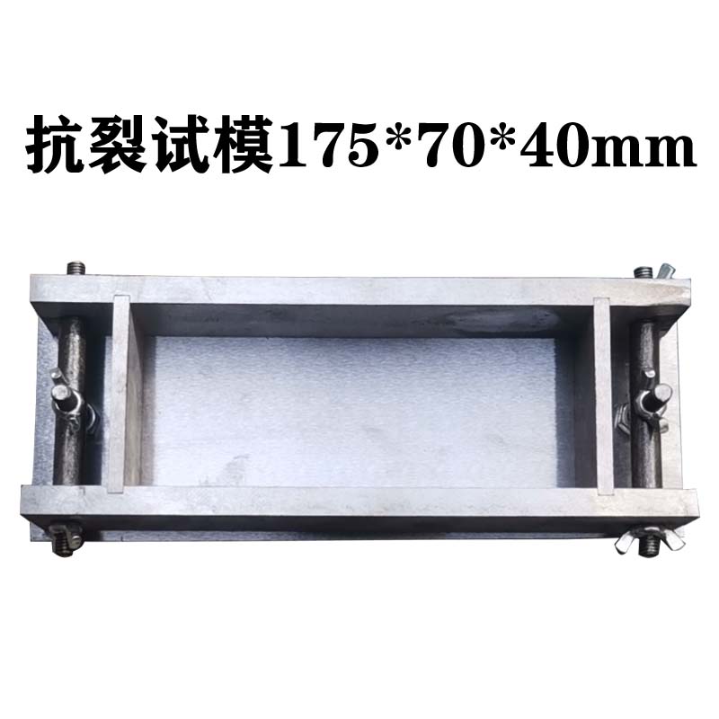160*40胶粘剂抗裂试模JC/T 2084-2011抹面砂浆楔形模框175*70*40