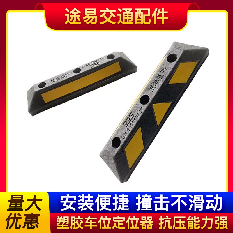 车位定位器 橡塑挡车器阻车器汽车倒车轮止退器底下车库位限位器