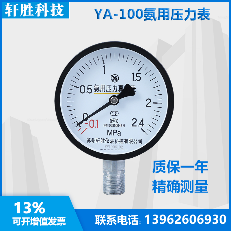 YA100  -0.1-2.4Mpa  氨气压力表  氨气压力真空表  氨用压力表