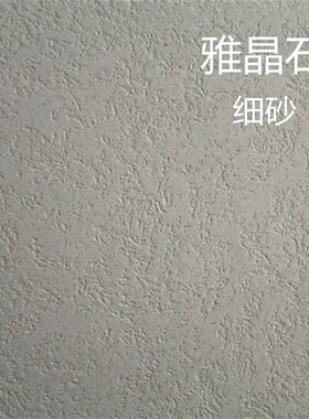 雅晶石艺术漆无机灰泥涂料陶晶石陶彩砂质感涂料刮砂颗粒漆真石漆
