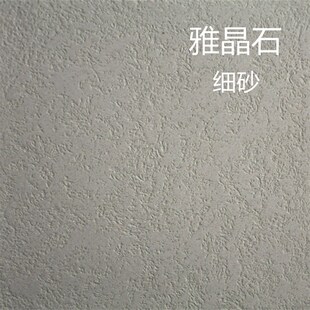 雅晶石艺术漆无机灰泥涂料陶晶石陶彩砂质感涂料刮砂颗粒漆真石漆