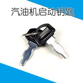 启动钥匙2 8KW汽油发电机配件风冷柴油机水泵微耕机控制盒开关锁