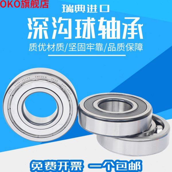 进口轴承瑞典OKO深沟球6308高速6309电机6310 2Z 静音P5耐磨P4 P2,五金/工具,深沟球轴承,淘宝优惠券,粉丝福利购,淘宝优惠卷