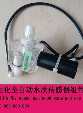 迈瑞BS850 860 880 890 生化仪 水质传感器组件