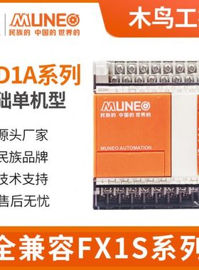 木鸟PLC控制器MD1A国产全兼容可代替plcFX1S-10/14/20/30MRMT-001