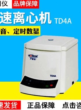 上海卢湘仪TD4A实验室低速离心机50mlx6低噪音4000r/min定时数显