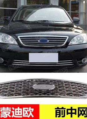 04050607老蒙迪欧中网前保险杠上通风网机盖中网电镀装饰框标座