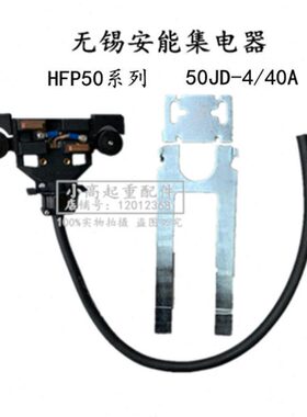 无锡集电器 HFP50-4J/40A无锡安能集电器503140受电器4级集电器