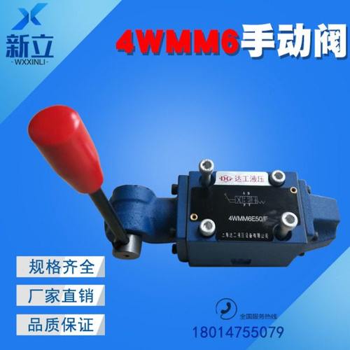液压手动换向阀4WMM6J 4WMM6D 4WMM6G 4WMM6E 4WMM6Y 4WMM6H-50/F