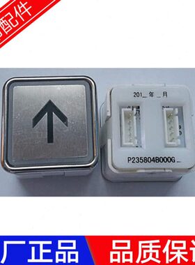 电梯配件电梯按钮P235804B000电梯面板外呼上下方向数字按钮