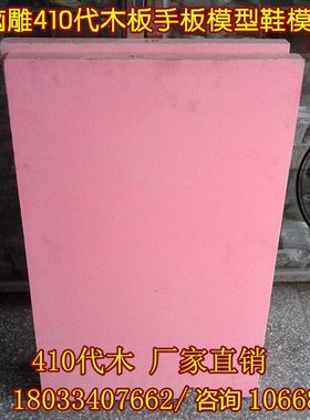 410 代木材料 手板 模型-吸塑模 模具代木 CNC雕刻板 木模 粉红色