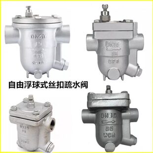 CS11H-16P/25C铸钢自由浮球式疏水阀高温304不锈钢丝扣蒸汽疏水器
